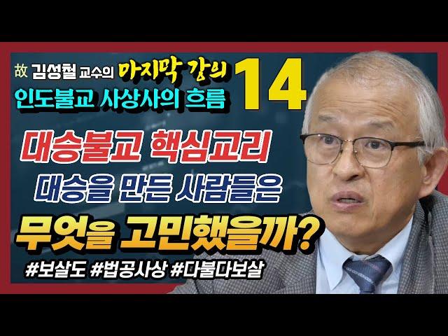 김성철 교수, 대승불교 핵심교리 : 보살도, 육바라밀, 타방정토, 법신불, 여래장 불성론 [인도불교를 다시보다 14강]