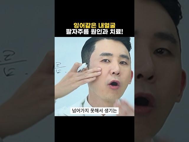 팔자주름 = 살이 쑥 꺼진 게 아닙니다!