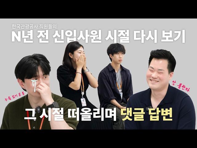 [공사네 다방 EP.6] 이렇게만 하면 관광공사 합격? N년차 대리들이 말하는 합격 꿀팁! *취준생 시청필수