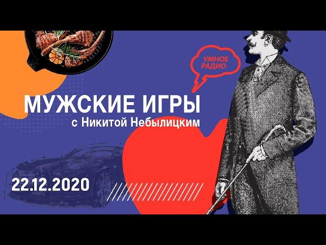 «Мужские игры» с Максимом Шингаркиным, часть 1 (22.12.20): мировые схемы газификации