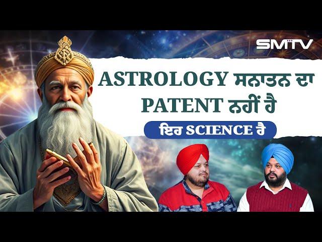 Astrology ਸਨਾਤਨ ਦਾ Patent ਨਹੀਂ ਹੈ, ਇਹ Science ਹੈ | Gurdeep Astro | Simranjot Makkar | SMTV