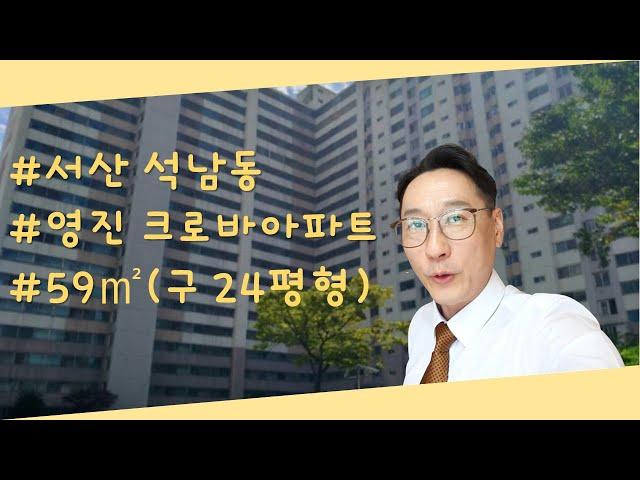 서산아파트 영진크로바 24평형 구조 구경하기( 황대연공인중개사)