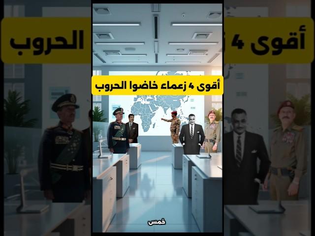 أكثر 4 زعماء عرب خاضوا حروبًا كبرى! | من كان الأقوى؟