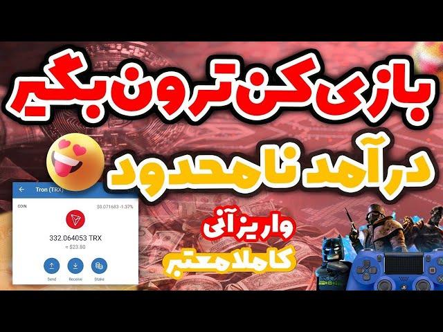 کسب درآمد دلاری از بازیدرآمد روزانه نامحدودواریز آنیاثبات برداشت