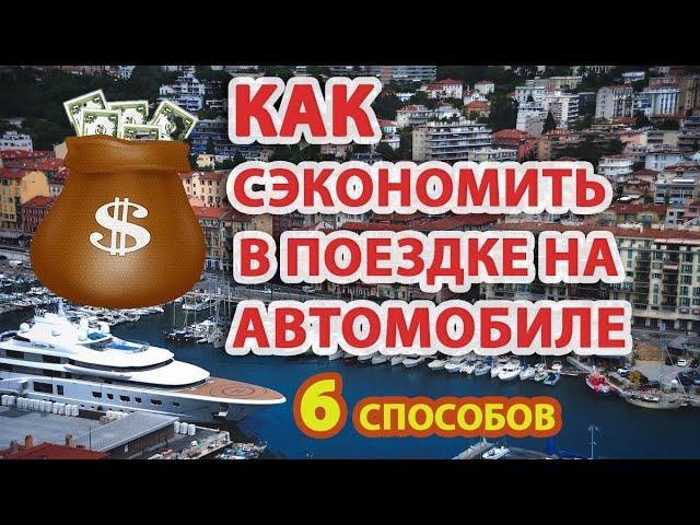 Автопутешествие без Переплат: 6 Лайфхаков для Сбережения в Поездках по Миру.