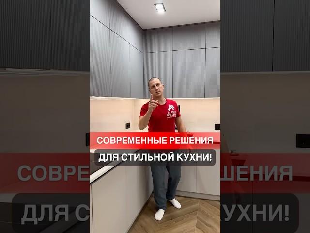 Современные решения для стильной кухни! #дизайнпроект #ремонт #ремонтквартир #дизайнинтерьера #топ