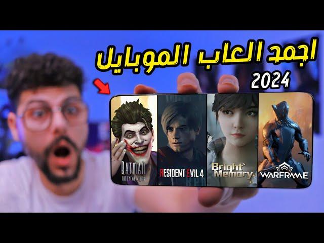 اقوى 15 لعبه جربتها للاندرويد والايفون بجرافيك عالي جدا 2024جزء #1