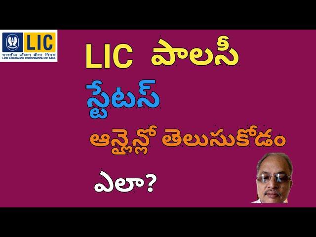 How to check lic policy status online (2020)| LIC policy status