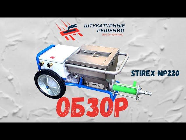 Растворонасос работающий от сети 220В!?!? Обзор растворонасоса Стирекс / Stirex MP220