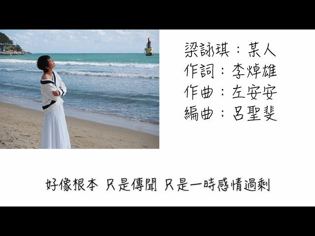 梁詠琪—某人（歌詞版）