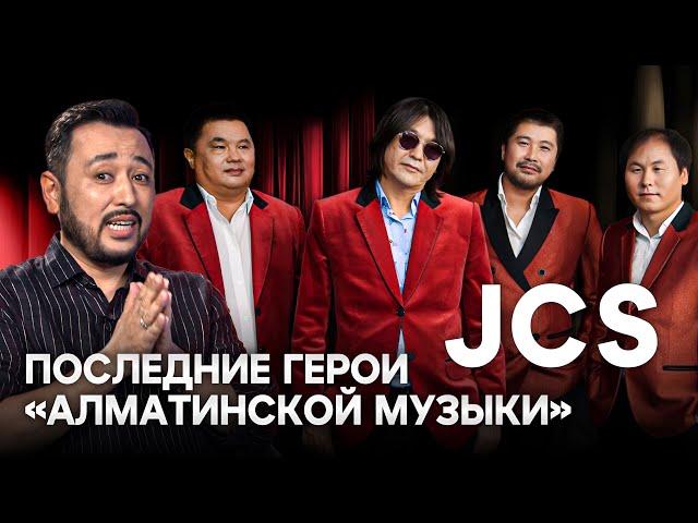 Группа JCS: Симфонический концерт, уход Данияра Макашева и новые песни