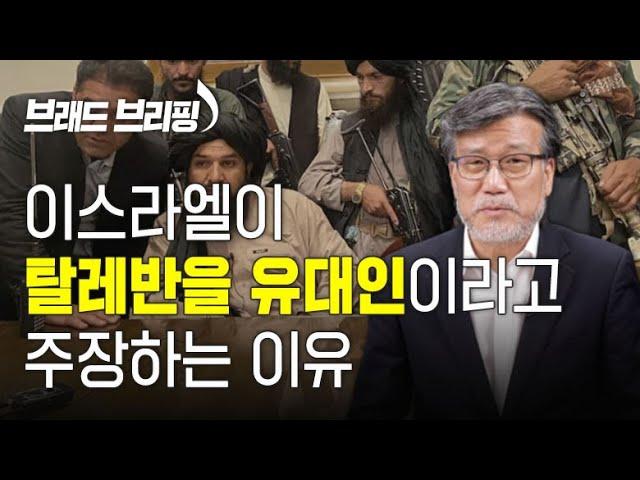 [Brad TV] 브래드 브리핑 21년 10월 6일 - 이스라엘이 탈레반을 유대인이라고 주장하는 이유