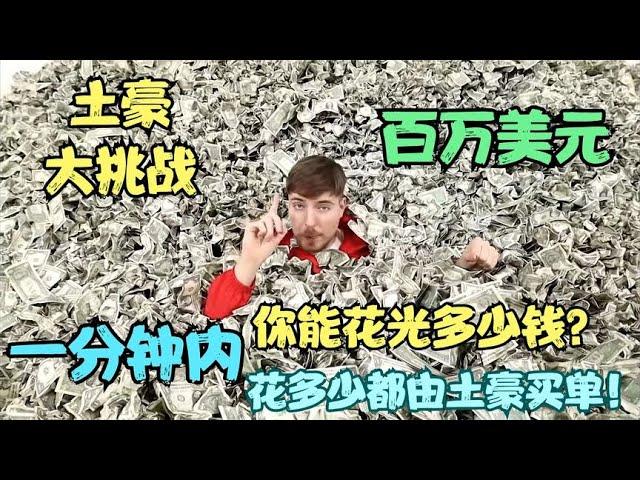 【疯狂土豪挑战】土豪继续送福利，一分钟内能花多少就送多少！