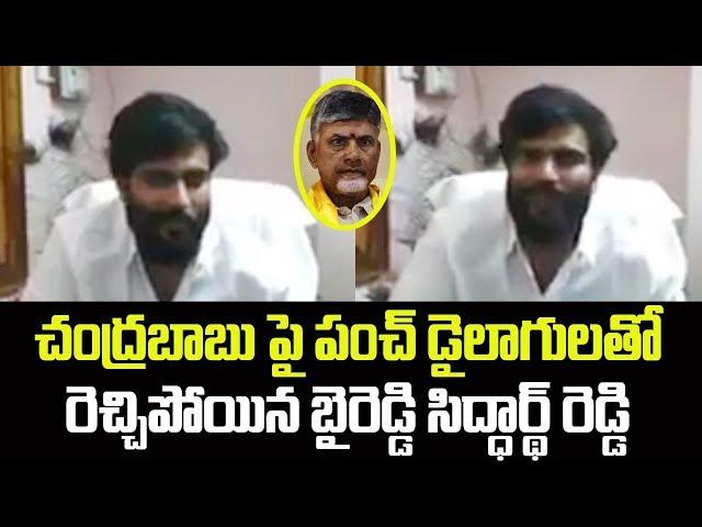 Byreddy Siddharth Reddy slams Chandrababu Over Local Body Elections Postponed | political Stars