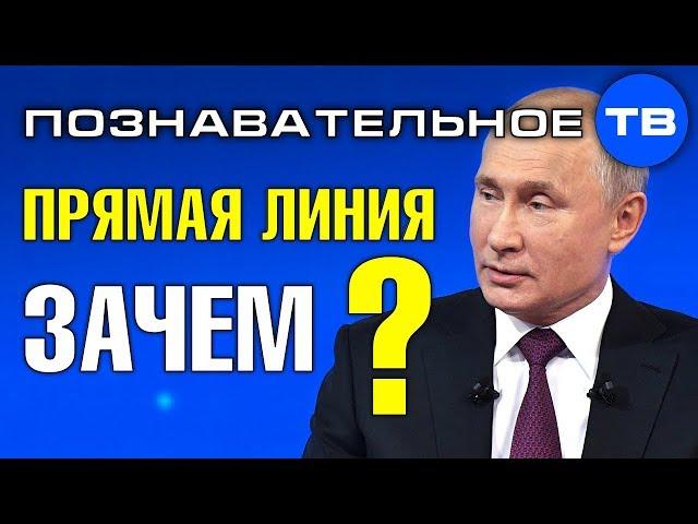 Зачем Путину прямая линия? (Познавательное ТВ, Артём Войтенков)
