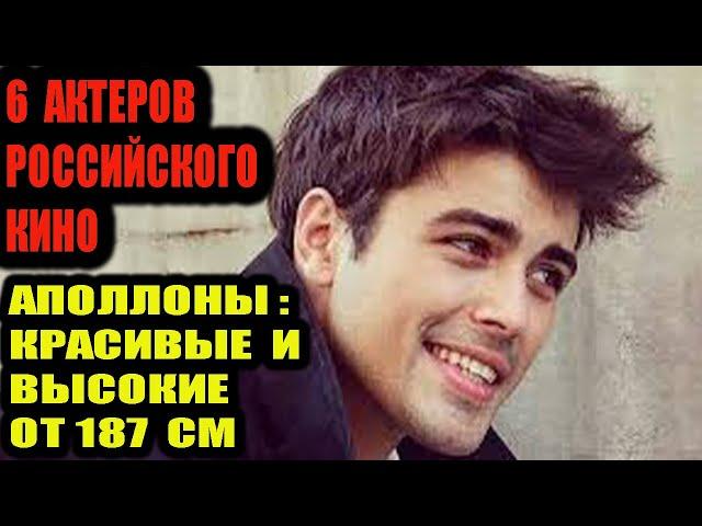 6 красивых и высоких от 187 см актёров российского кино.