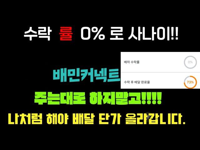 수락률 0%프로 배달기사! 주는대로 타지 않습니다.다소 욕설이 있으니 시청주의 하세요 #배민커넥트 #배민 #쿠팡이츠 #서울 #배달 #투잡 #부업 #kpop #korean #수익