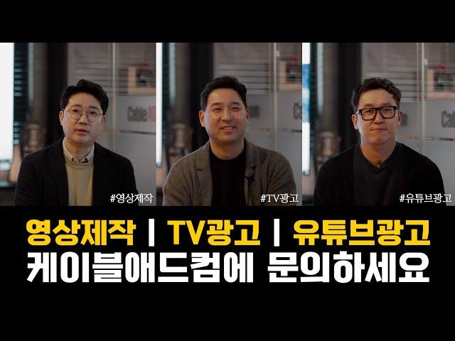 매출을 높이는 유튜브광고 & 영상제작 케이블애드컴이 알려드립니다.