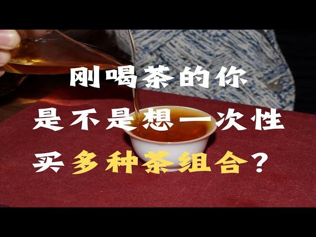 P1-为什么不推荐新手买许多品鉴装茶样呢？