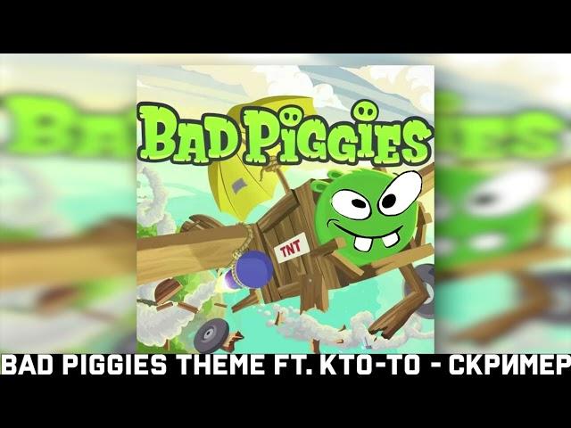 bad piggies x mzlff x stint x t2x2 (без бана) | fevral