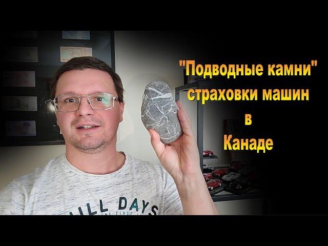 Страховка машины в Канаде, развод за ваши деньги? Диэлектик в Канаде.