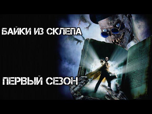 БАЙКИ из СКЛЕПА ► 1 сезон ► все серии ОНЛАЙН