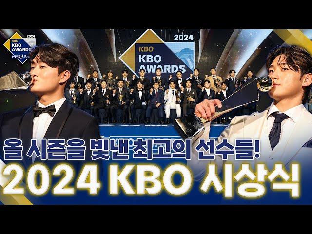 KBO 최고의 선수들이 한자리에! | 2024 신한 SOL뱅크 KBO 시상식