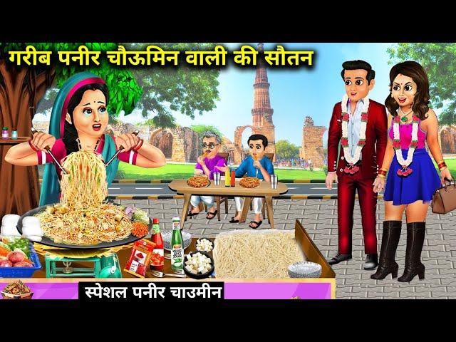 गरीब पनीर चौऊमिन वाली की सौतन|| moral kahaniyan|| SAS Bahoo ki खटपट|| Garib paneer chaumin wali ki..