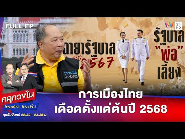 การเมืองไทยเดือดตั้งแต่ต้นปี 2568 | คลุกวงใน | 23 ธ.ค. 67