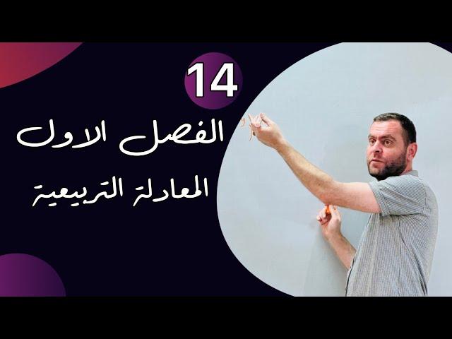 الرياضيات / الفصل الاول / المعادلة التربيعية ( محاضرة 14 )