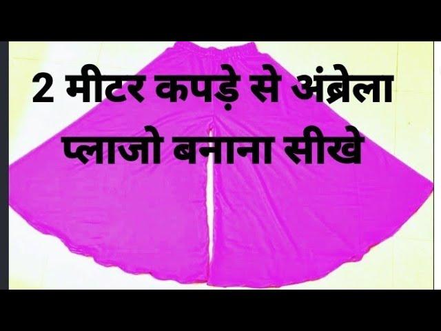 how to make umbrella plazo cutting  stitching | 2 मीटर फैब्रिक से प्लाजो बनाना सीखे | plazo making