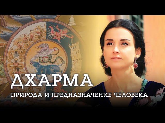 ДХАРМА: природа, предназначение и судьба человека. Часть I. - Наталья Савич