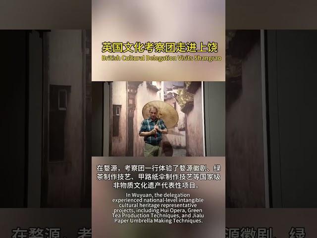 5月15日至17日，由国内外文化学者组成的英国文化考察团走进上饶开展文化交流活动。在婺源，考察团一行体验了婺源徽剧、绿茶制作技艺、甲路纸伞制作技艺等国家级非物质文化遗产代表性项目。