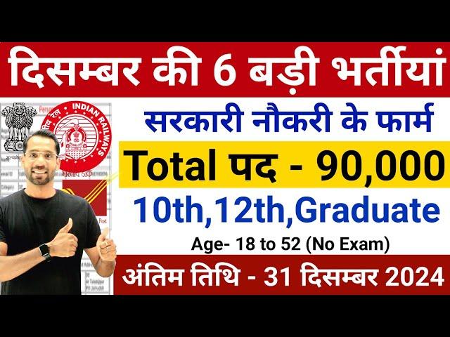 New Vacancy 2024 December Top 6 Sarkari Naukri | Sarkari Job | Government Jobs | New Vacancy 2024