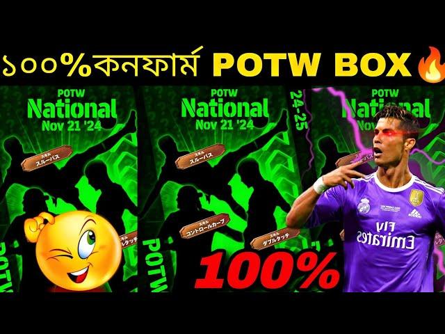 ১০০% কনফার্ম Potw card দেখে নিন||upcoming 100% Potw box in efootball2025 mobile