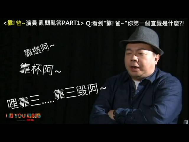 【寬宏藝術I戲YOU戲劇節】-靠？爸！