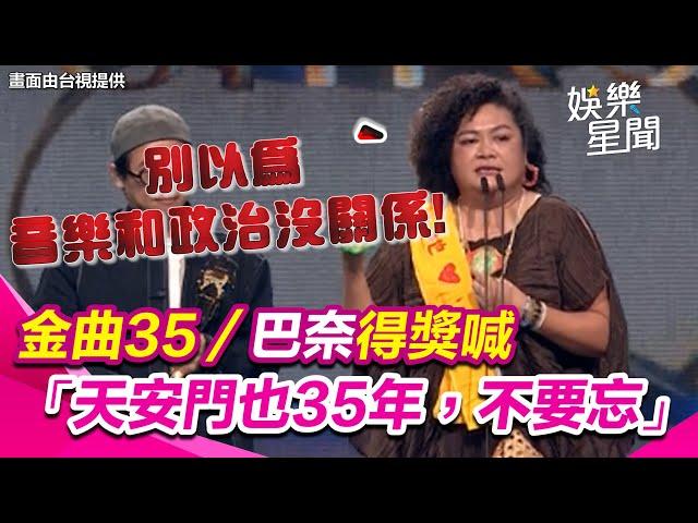 金曲35／巴奈得獎呼籲：別以為音樂和政治沒關係！喊「天安門也35年，我們不要忘記」 #巴奈 #巴奈金曲獎 #巴奈台語專輯 #巴奈勿忘天安門｜三立新聞網 SETN.com