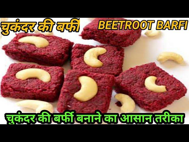 चुकंदर की बर्फी बनाने का तरीका || Chukandar ki barfi || beetroot burfi recipe | shivani kitchen tips