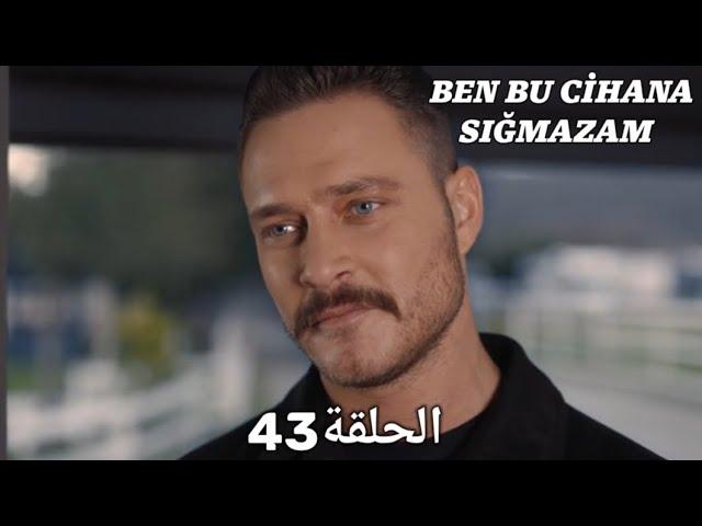 مسلسل هذا العالم لا يسعني - الحلقة 43 مدبلج بالعربية | Ben Bu Cihana Sığmazam