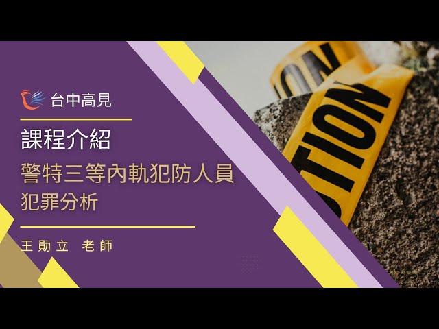 【台中高見】警特三等(內軌)犯防課程介紹─犯罪分析｜王勛立老師