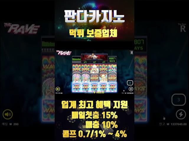 [판다카지노][슬롯]The Rave 노리밋시티 재미와 수익 동시에 즐기는 게임! #카지노사이트 #바카라사이트 #온라인카지노 #판다카지노 #슬롯 #슬롯사이트 #카지노사이트추천
