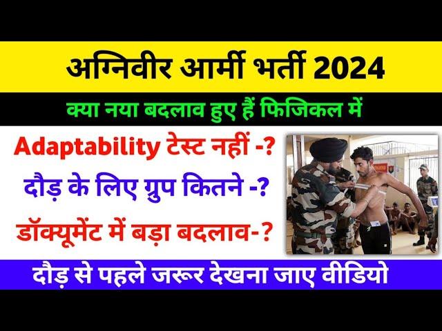 Agniveer Army फिजिकल में नाय बदलाव | Agniveer Army adaptability test hoga ya nahi 2024