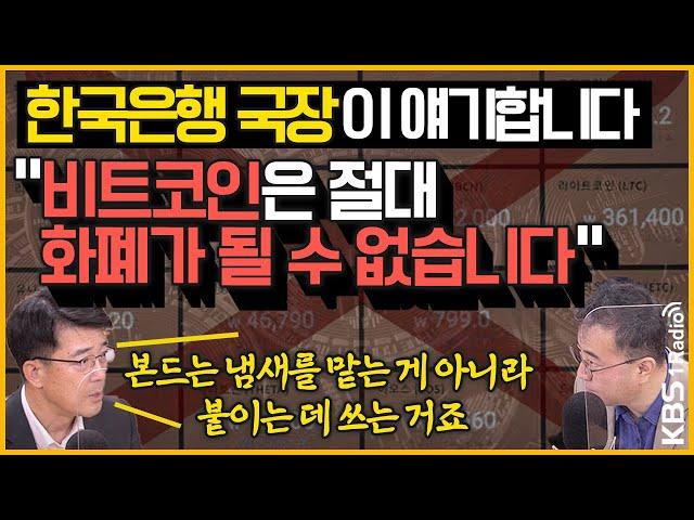 [최경영의 최강시사] 한국은행 차현진 국장 “비트코인은 영원히 돈이 될 수 없어”｜KBS 210531 방송