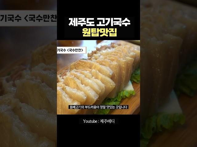 제주도 고기국수 맛집 중에서는 여기가 최고에요!