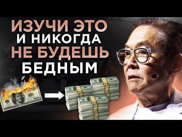 Как Начать с Нуля и Разбогатеть НАВСЕГДА | Роберт Кийосаки