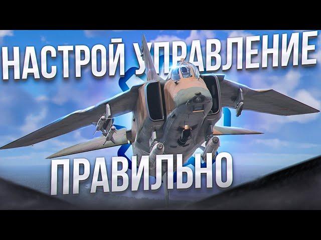 УДОБНОЕ УПРАВЛЕНИЕ НА ЛЕТКЕ | ТАКТИКА | War Thunder