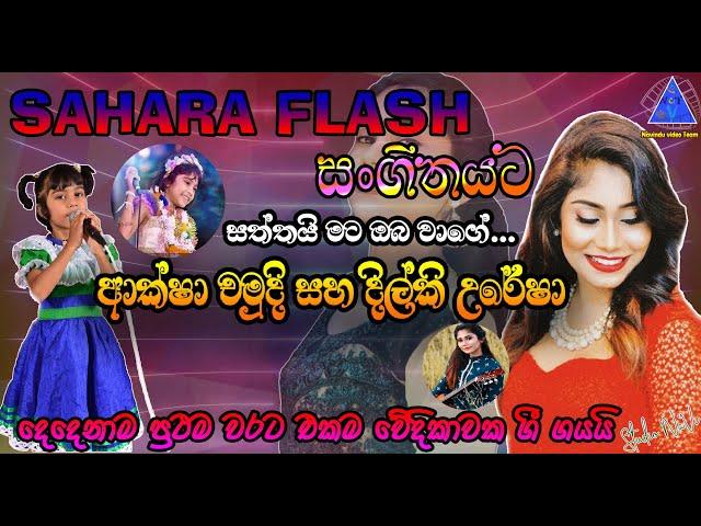 Aksha Chamudi & Dilki Uresha |ආක්ෂා චමුදි සහ දිල්කි උරේෂා | Sahara Flash | සංගීතයට | NvT