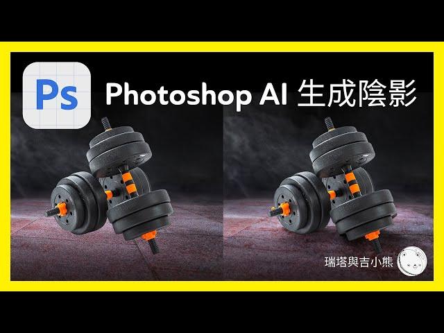 Photoshop AI 教學 生成陰影