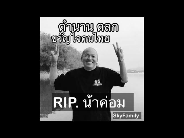 รวม 5 ฉากฮาน้าค่อม ตำนานตลกขวัญใจชาวไทยทั่วประเทศ นโม... ไอ้ซั๊ด... และประวัติส่วนตัว