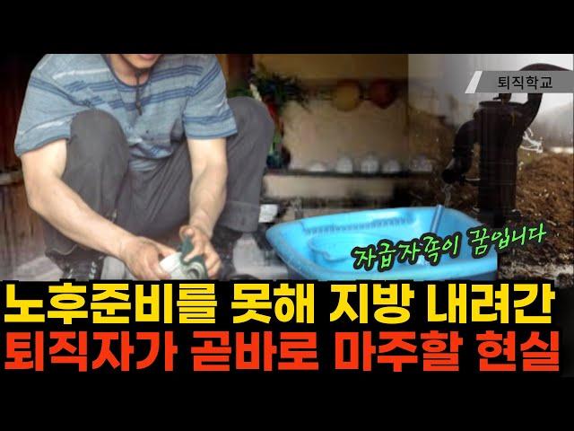 (현장취재) 노후준비를 못해 지방으로 이사 간 퇴직자가 겪을 현실ㅣ#퇴직학교 #은퇴 #퇴직 #퇴사